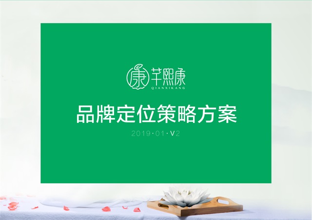 芊熙康女性美容養生會所品牌策劃設計案例