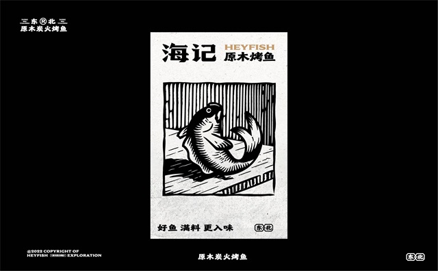 海記烤魚-寧波餐飲品牌vi設計案例
