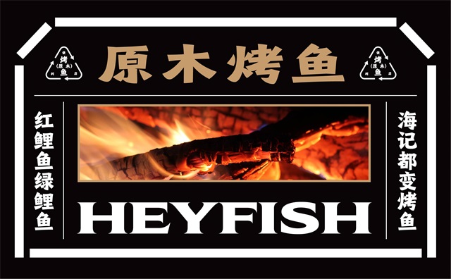 海記烤魚-寧波餐飲品牌vi設計案例