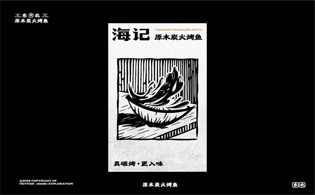 海記烤魚-寧波餐飲品牌vi設計案例