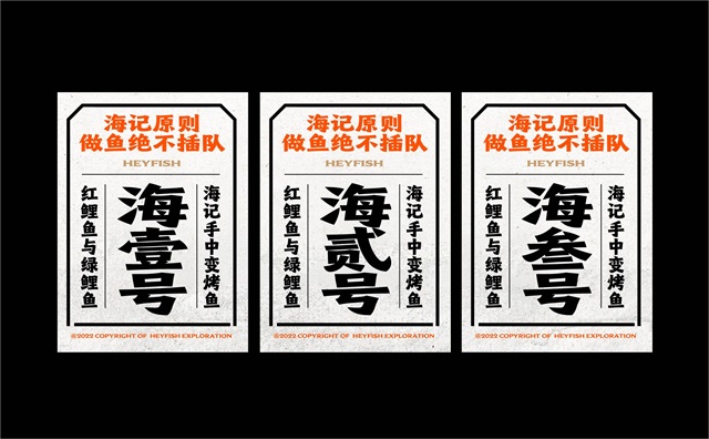 海記烤魚-寧波餐飲品牌vi設計案例