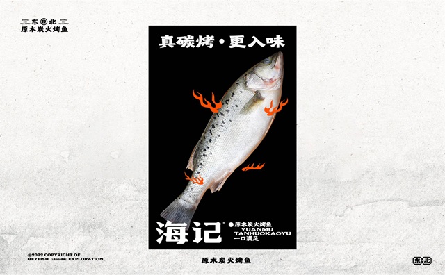 海記烤魚-寧波餐飲品牌vi設計案例