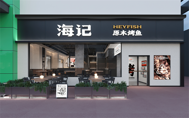 海記烤魚-寧波餐飲品牌vi設計案例