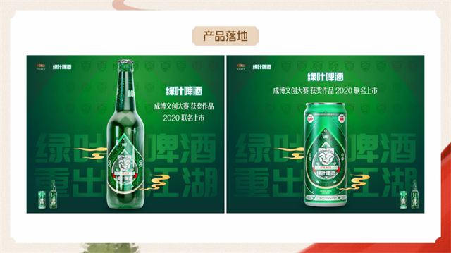 綠葉啤酒 X 成都博物館聯名品牌策劃設計案例