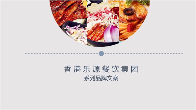 樂源餐飲集團品牌策劃_成都品牌策劃公司案例