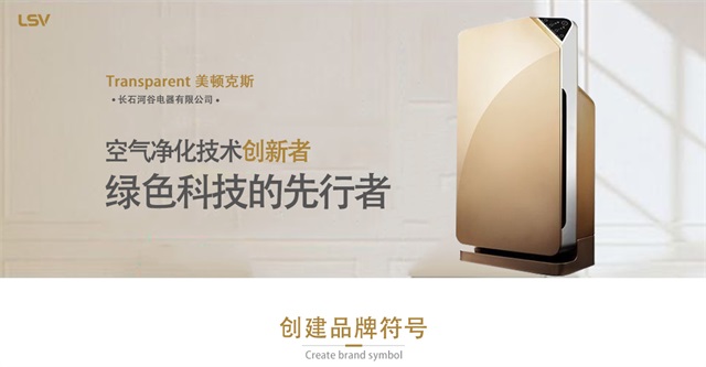 長石河谷空氣凈化器品牌策劃_重慶電器品牌營銷策劃公司案例