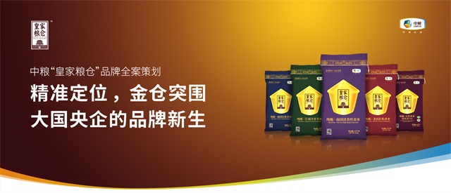 中糧“皇家糧倉”品牌全案策劃_杭州農產品品牌策劃公司案例