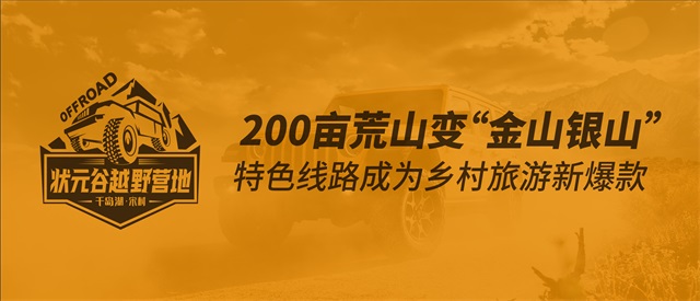 狀元谷越野營地品牌策劃_杭州鄉村旅游品牌策劃公司案例