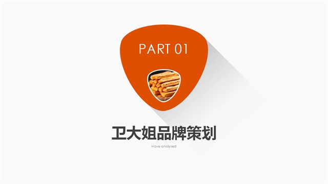 衛大姐休閑零食品牌策劃_西安食品品牌策劃公司案例