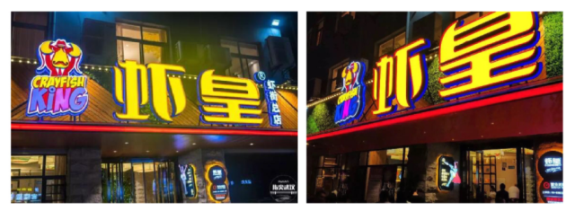蝦皇餐飲品牌策劃_武漢品牌策劃公司案例