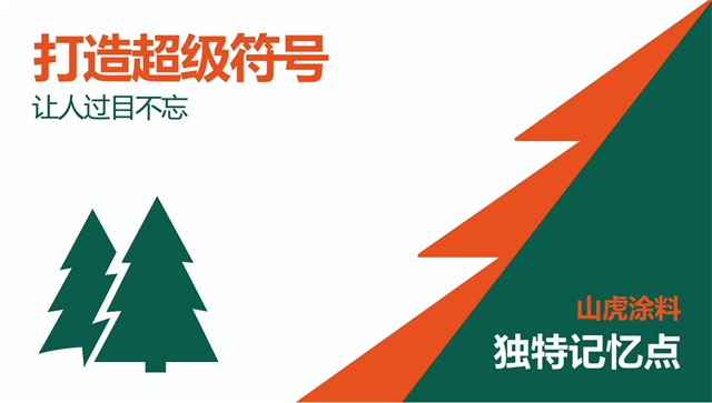 山虎涂料品牌策劃_武漢建材品牌策劃公司案例