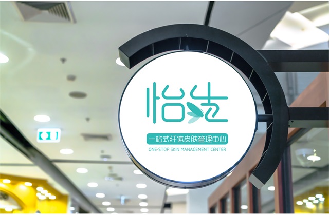 怡生纖體美容品牌策劃設計全案_南京品牌策劃公司案例