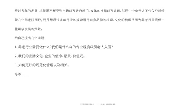 桃花源養老院品牌定位與設計_天津品牌策劃公司案例