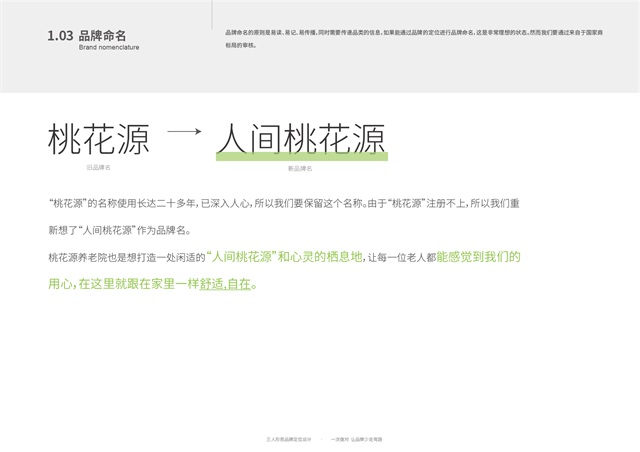 桃花源養老院品牌定位與設計_天津品牌策劃公司案例