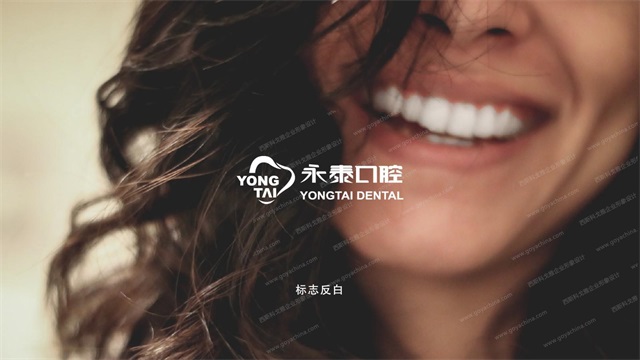 永泰牙科品牌logo設計_天津醫療品牌vi設計公司案例