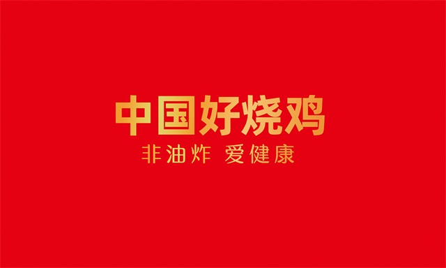 畫寶剛道口燒雞品牌策劃全案_鄭州食品品牌策劃公司案例