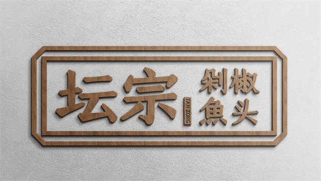 壇宗剁椒魚頭品牌策劃設計_長沙餐飲品牌策劃公司案例