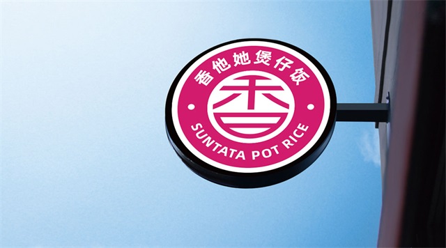 香他她煲仔飯品牌策劃設計_長沙餐飲品牌策劃公司案例