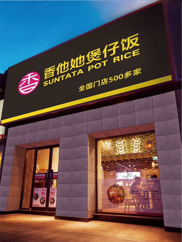 香他她煲仔飯品牌策劃設計_長沙餐飲品牌策劃公司案例