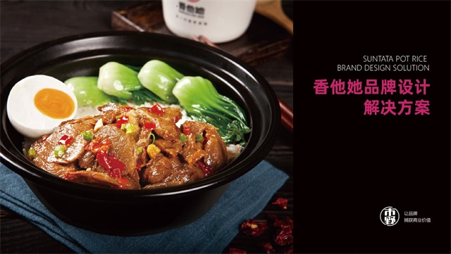 香他她煲仔飯品牌策劃設計_長沙餐飲品牌策劃公司案例
