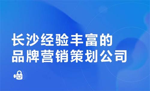 長沙經驗豐富的品牌營銷策劃公司