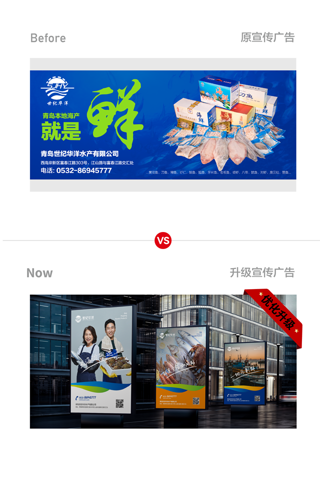 世紀華洋水產品牌策劃升級_青島食品品牌策劃公司案例