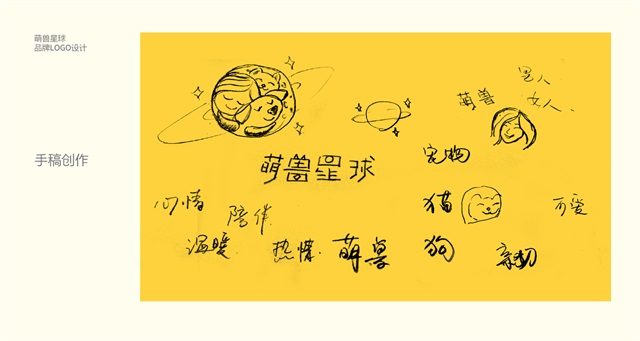 萌獸星球寵物用品品牌全案設計_沈陽品牌策劃公司案例