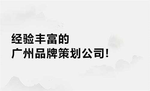 經驗豐富的廣州品牌策劃公司