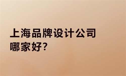 上海品牌設計公司哪家好
