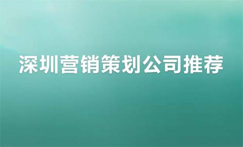 深圳營銷策劃公司推薦