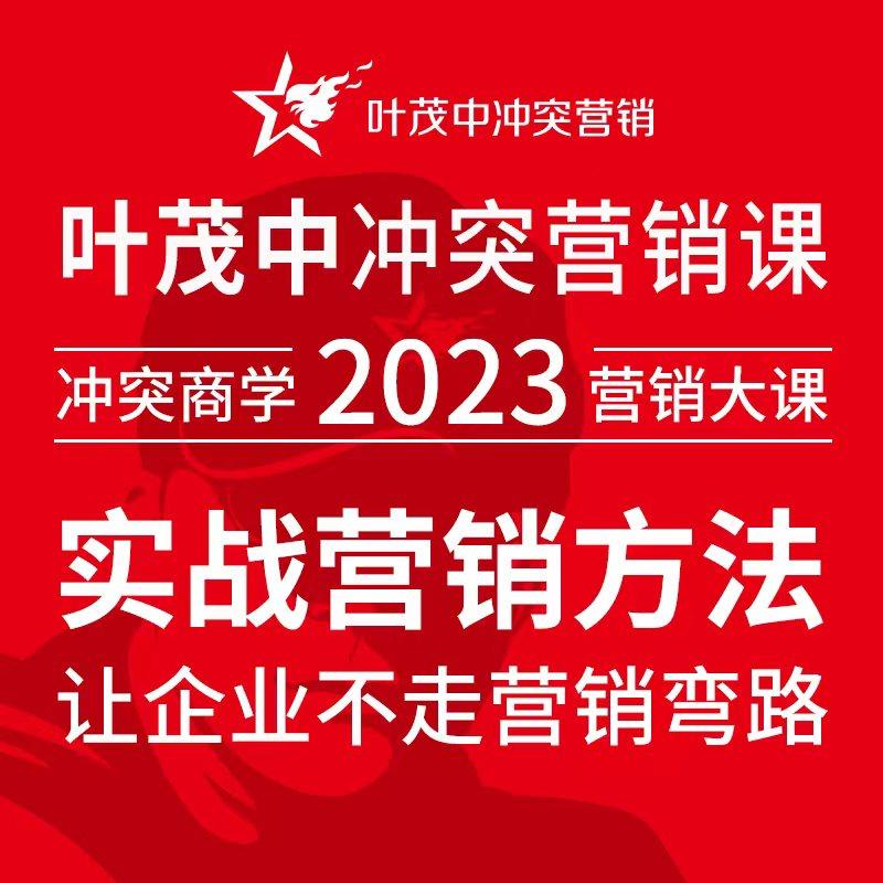 葉茂中沖突營銷開課啦！