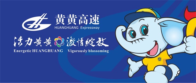 黃黃高速公路品牌設計案例