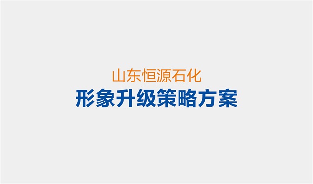 恒源石油化工企業品牌設計案例