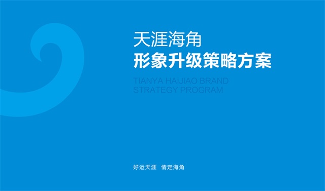 天涯海角旅游景區品牌設計案例