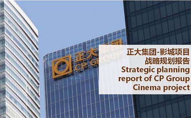 正大集團影城品牌全案策劃案例
