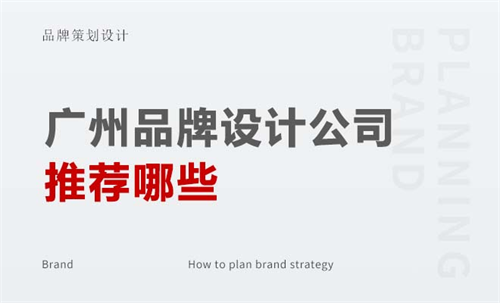 廣州品牌設計公司推薦哪些