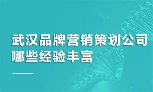 武漢品牌營銷策劃公司哪些經驗豐富