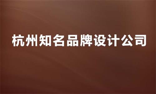 杭州知名的品牌設計公司