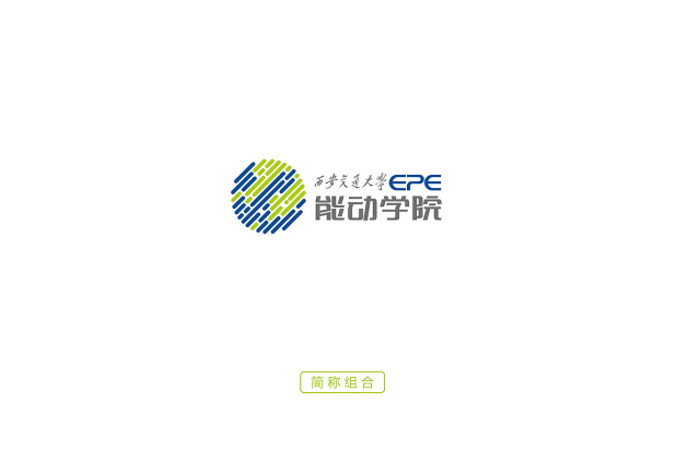 西安交通大學能動學院品牌logo設計案例