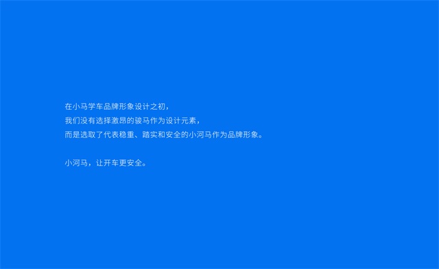 小馬學車APP軟件品牌設計案例