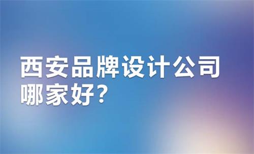西安品牌設計公司哪家好