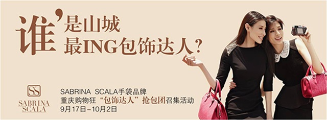 SABRINA SCALA尚蘭女包品牌營銷策劃案例