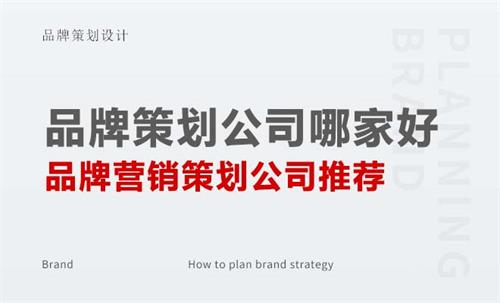 品牌策劃公司哪家好（品牌營銷策劃公司推薦）
