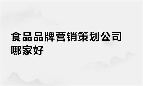 食品品牌營銷策劃公司哪家好