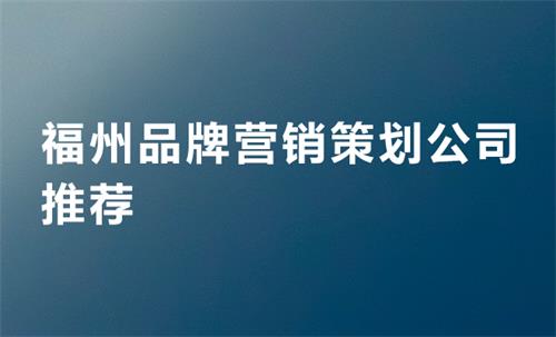 福州品牌營銷策劃公司推薦