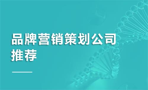 品牌營銷策劃公司推薦