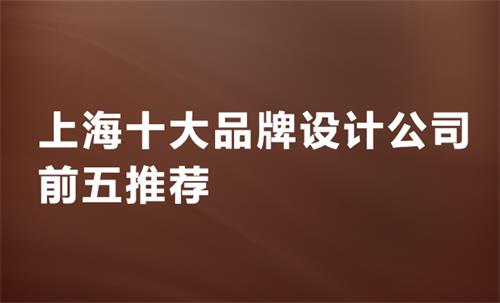 上海十大品牌設計公司前五推薦