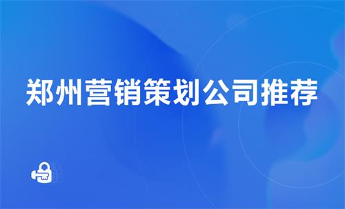 鄭州營銷策劃公司推薦