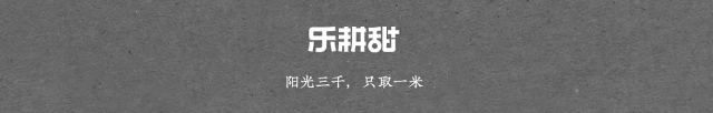 樂耕田品牌策劃