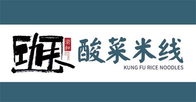 功夫酸菜米線品牌設計